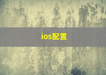 ios配置