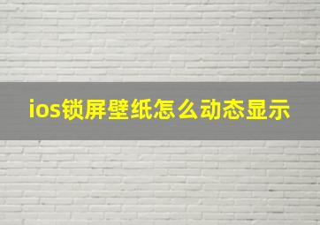 ios锁屏壁纸怎么动态显示