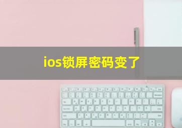 ios锁屏密码变了