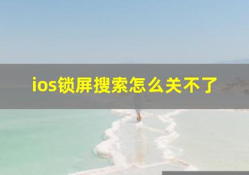 ios锁屏搜索怎么关不了