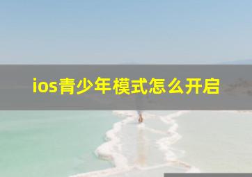 ios青少年模式怎么开启