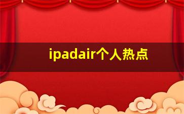 ipadair个人热点