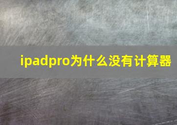 ipadpro为什么没有计算器