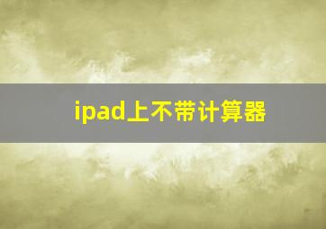 ipad上不带计算器