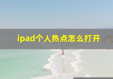 ipad个人热点怎么打开