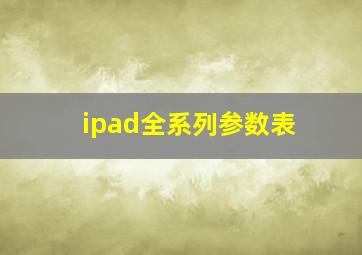 ipad全系列参数表