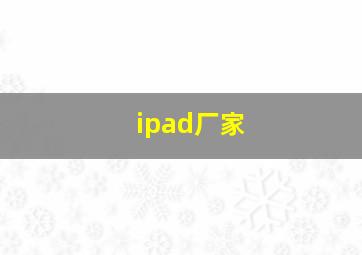 ipad厂家