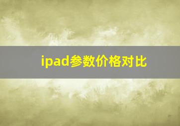 ipad参数价格对比