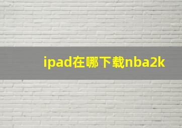 ipad在哪下载nba2k