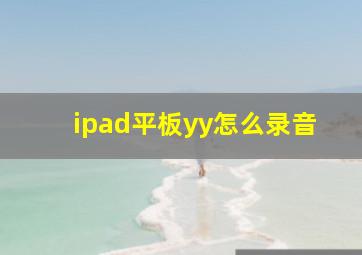 ipad平板yy怎么录音