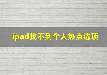 ipad找不到个人热点选项