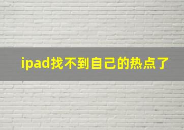 ipad找不到自己的热点了