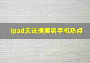 ipad无法搜索到手机热点