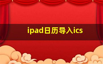 ipad日历导入ics