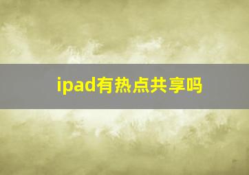 ipad有热点共享吗