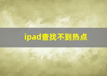 ipad查找不到热点