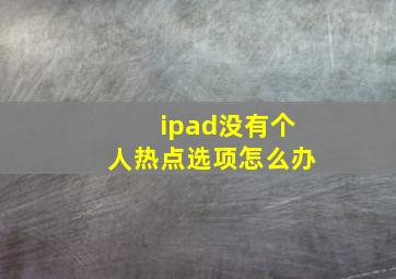 ipad没有个人热点选项怎么办