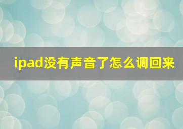 ipad没有声音了怎么调回来