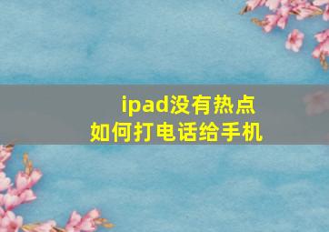 ipad没有热点如何打电话给手机