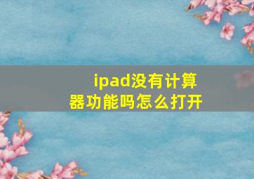 ipad没有计算器功能吗怎么打开