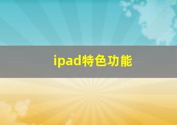 ipad特色功能