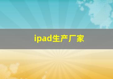 ipad生产厂家