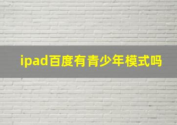 ipad百度有青少年模式吗