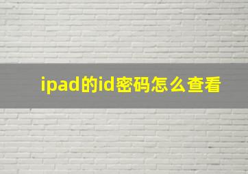 ipad的id密码怎么查看