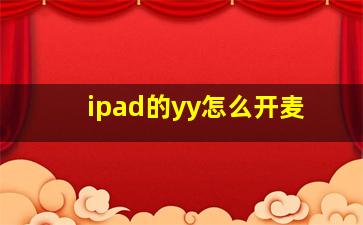 ipad的yy怎么开麦