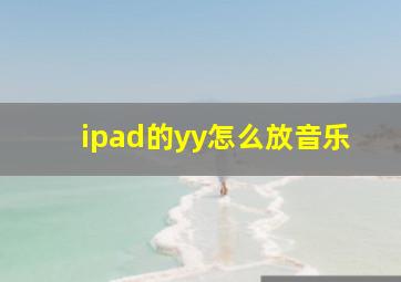 ipad的yy怎么放音乐