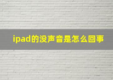 ipad的没声音是怎么回事