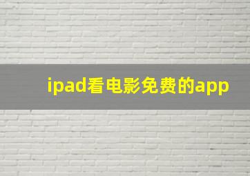 ipad看电影免费的app