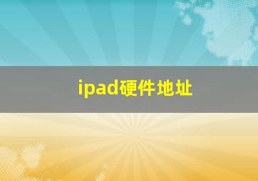 ipad硬件地址