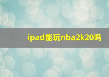 ipad能玩nba2k20吗