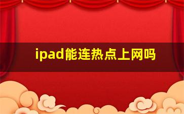 ipad能连热点上网吗