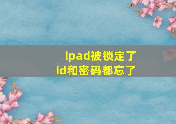 ipad被锁定了id和密码都忘了