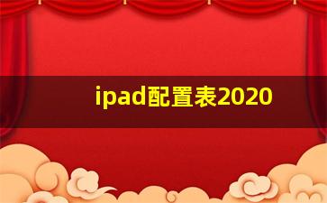 ipad配置表2020