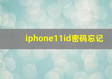 iphone11id密码忘记