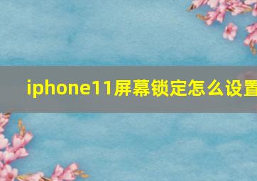 iphone11屏幕锁定怎么设置