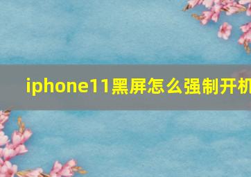 iphone11黑屏怎么强制开机