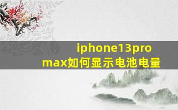 iphone13promax如何显示电池电量