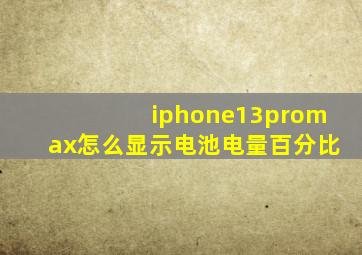 iphone13promax怎么显示电池电量百分比