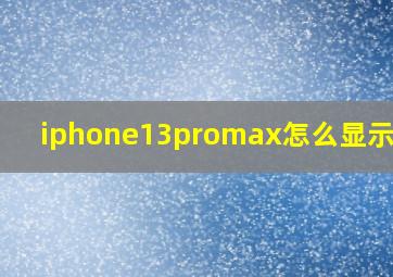 iphone13promax怎么显示电量