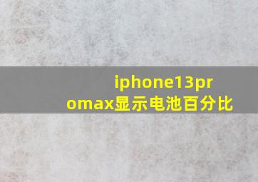 iphone13promax显示电池百分比