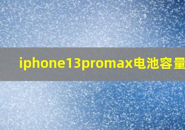 iphone13promax电池容量显示