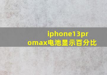 iphone13promax电池显示百分比