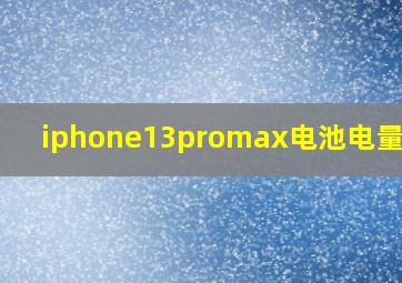 iphone13promax电池电量显示