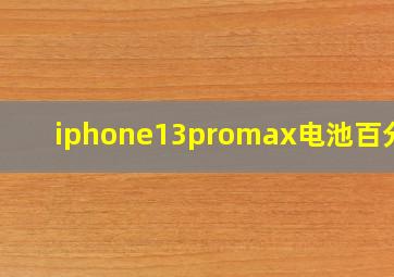 iphone13promax电池百分比