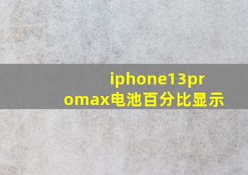 iphone13promax电池百分比显示