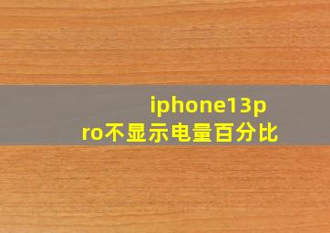 iphone13pro不显示电量百分比